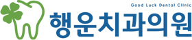 행운치과의원