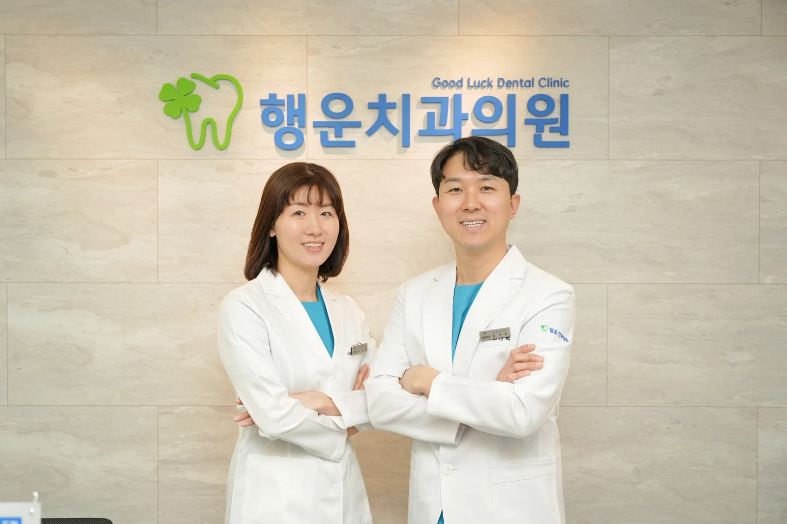 함께 진료하는 김선혁 대표원장과 이지연 원장
